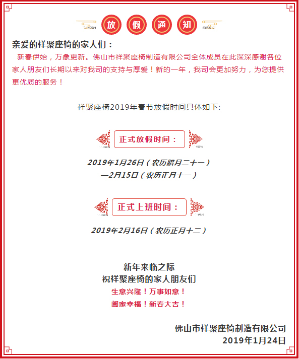 號外號外,祥聚座椅官宣來了!放假通知請各位客戶知曉,年后回來我們再見