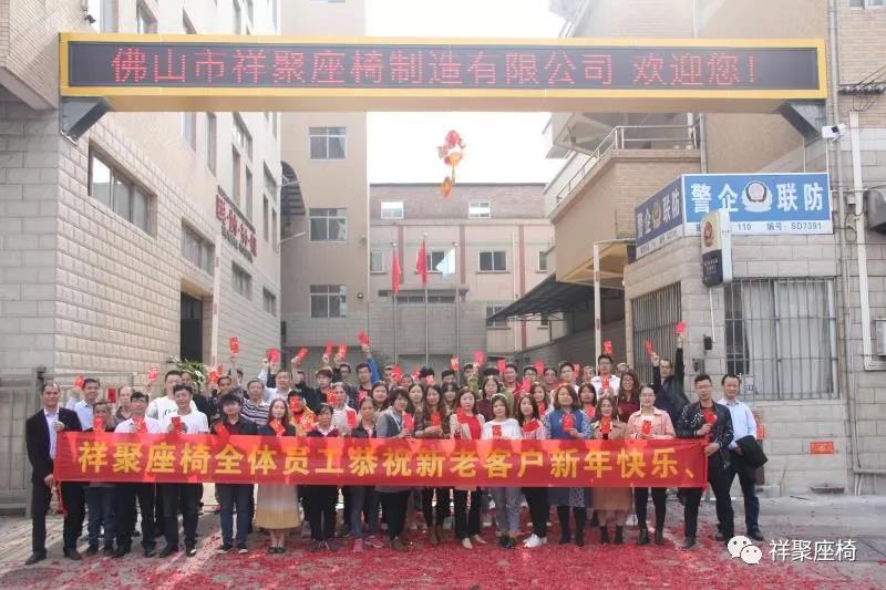 開工大吉|2019,和祥聚座椅一起前行!