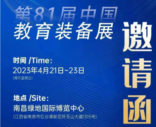 展會預告|祥聚科創&第81屆中國教育裝備展資訊提前get!